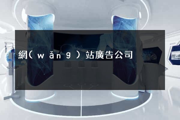 網(wǎng)站廣告公司