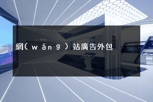 網(wǎng)站廣告外包