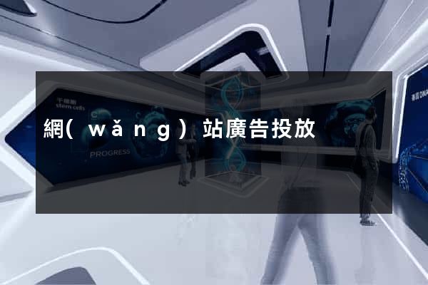 網(wǎng)站廣告投放