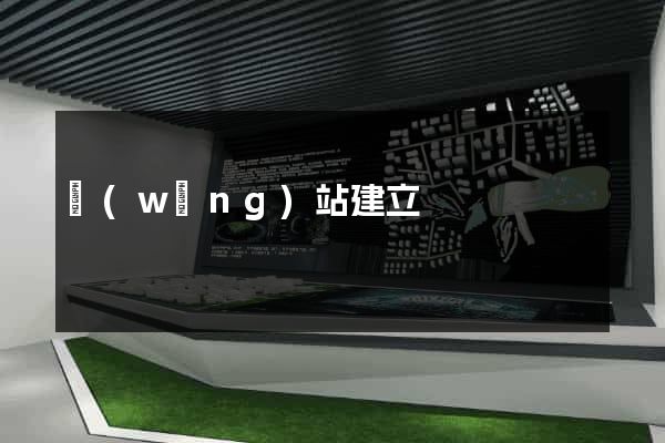 網(wǎng)站建立