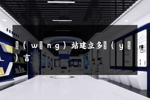 網(wǎng)站建立多語(yǔ)言