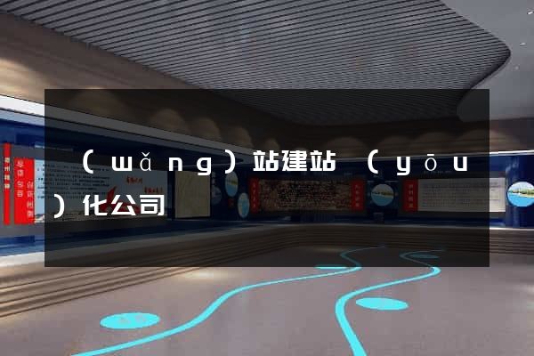 網(wǎng)站建站優(yōu)化公司