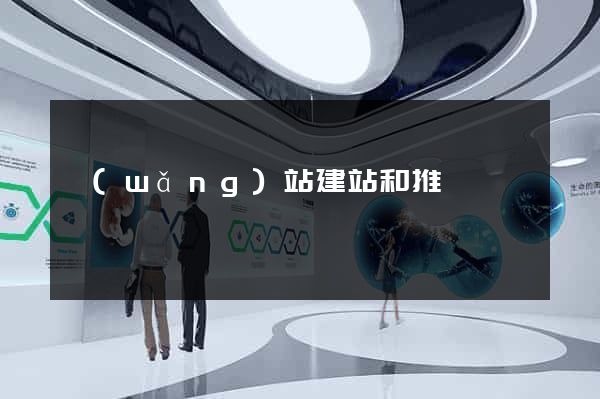 網(wǎng)站建站和推廣