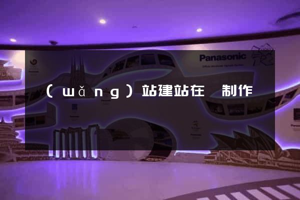 網(wǎng)站建站在線制作