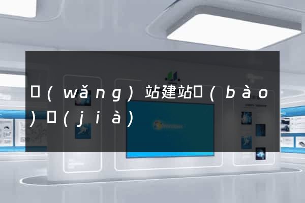 網(wǎng)站建站報(bào)價(jià)