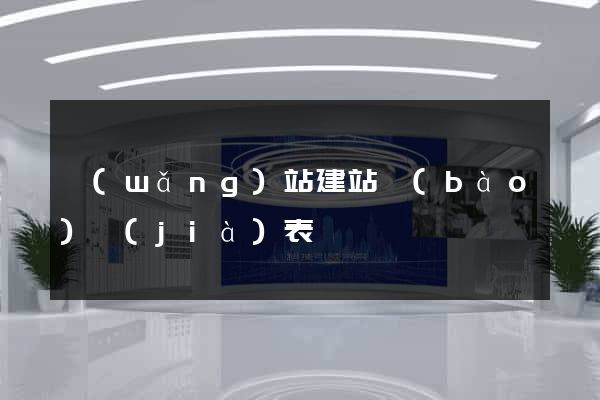 網(wǎng)站建站報(bào)價(jià)表