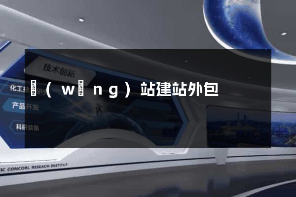 網(wǎng)站建站外包
