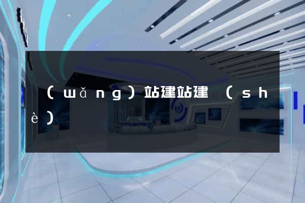 網(wǎng)站建站建設(shè)