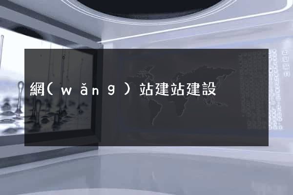 網(wǎng)站建站建設