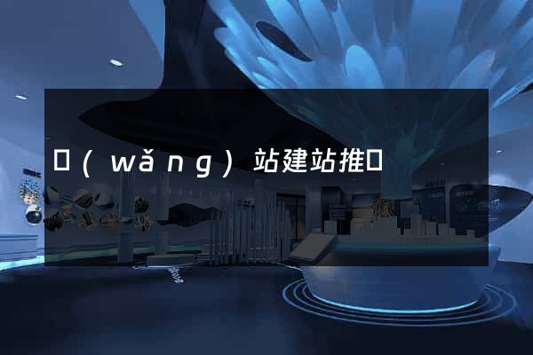 網(wǎng)站建站推薦