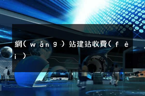 網(wǎng)站建站收費(fèi)