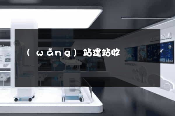 網(wǎng)站建站收費