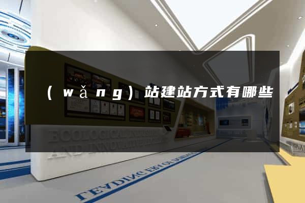 網(wǎng)站建站方式有哪些