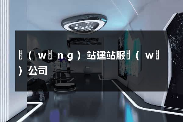 網(wǎng)站建站服務(wù)公司