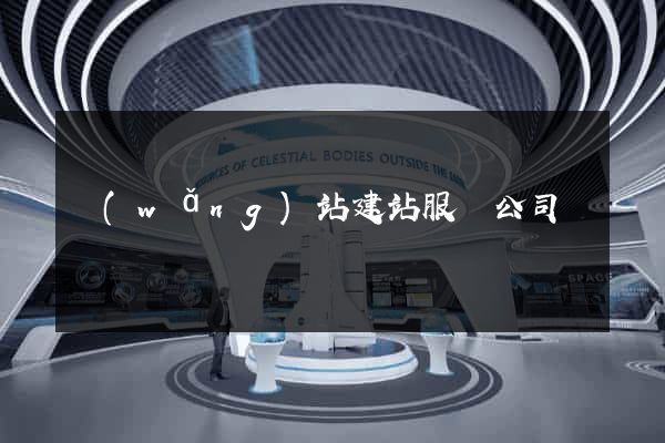 網(wǎng)站建站服務公司
