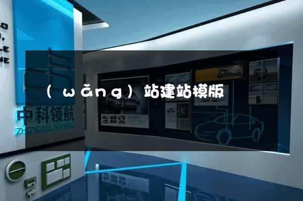 網(wǎng)站建站模版