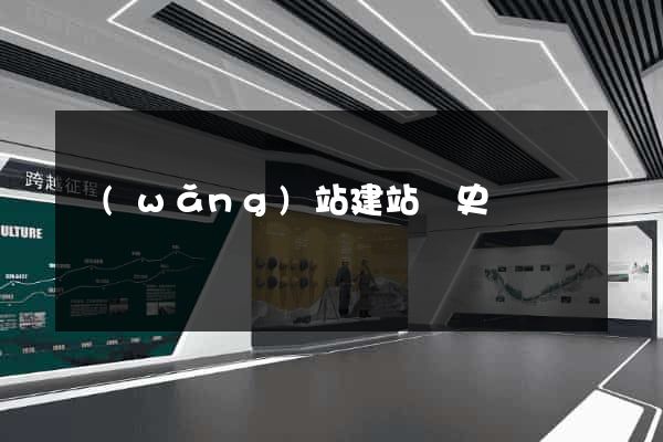 網(wǎng)站建站歷史
