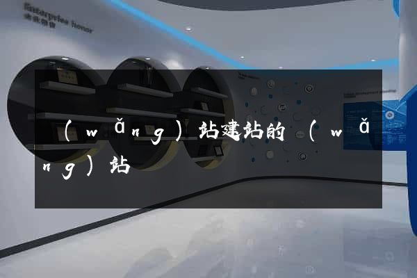網(wǎng)站建站的網(wǎng)站