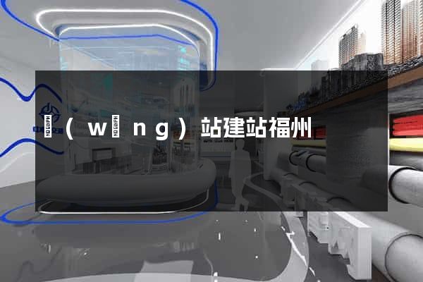 網(wǎng)站建站福州