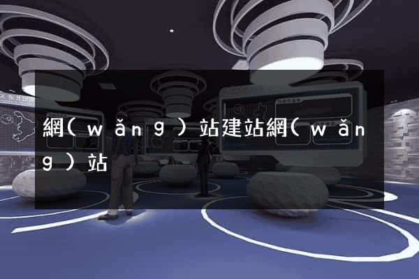 網(wǎng)站建站網(wǎng)站
