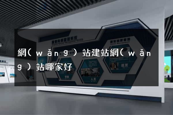 網(wǎng)站建站網(wǎng)站哪家好