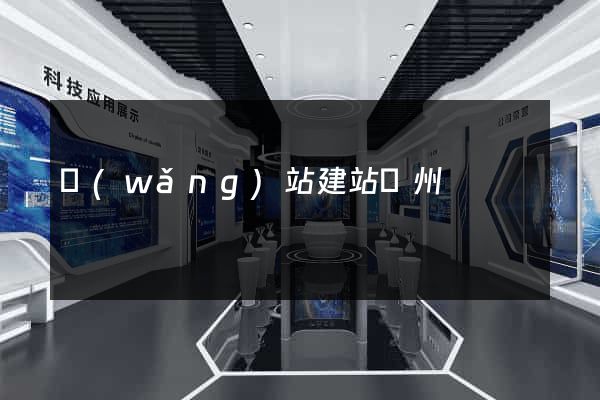 網(wǎng)站建站蘇州