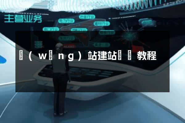 網(wǎng)站建站視頻教程