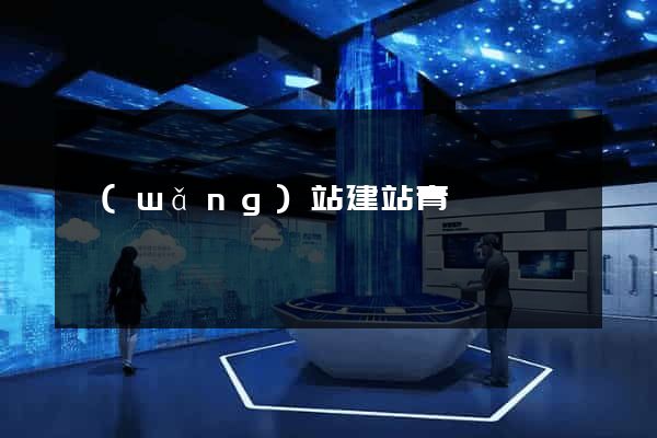 網(wǎng)站建站青島