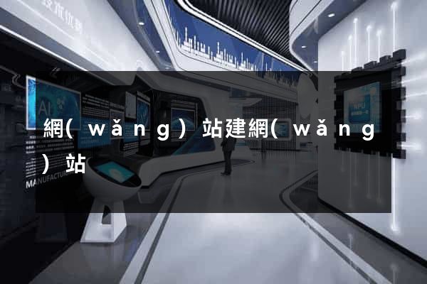 網(wǎng)站建網(wǎng)站