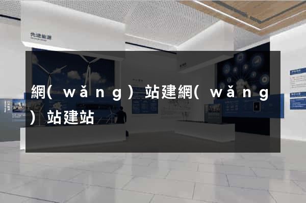 網(wǎng)站建網(wǎng)站建站