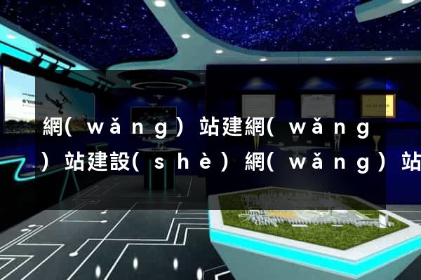 網(wǎng)站建網(wǎng)站建設(shè)網(wǎng)站