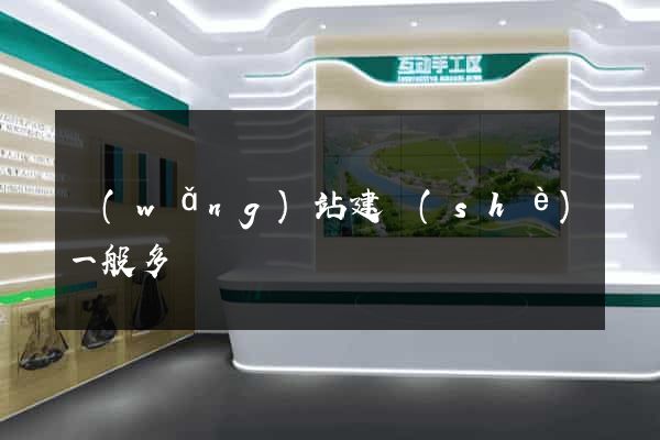 網(wǎng)站建設(shè)一般多錢