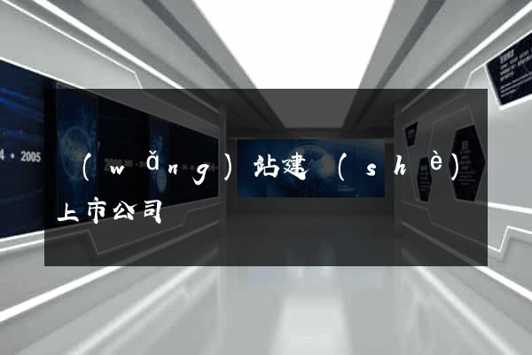 網(wǎng)站建設(shè)上市公司
