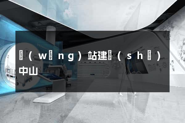 網(wǎng)站建設(shè)中山