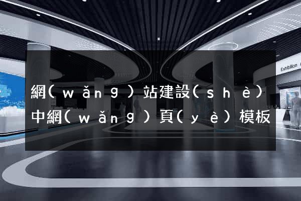 網(wǎng)站建設(shè)中網(wǎng)頁(yè)模板