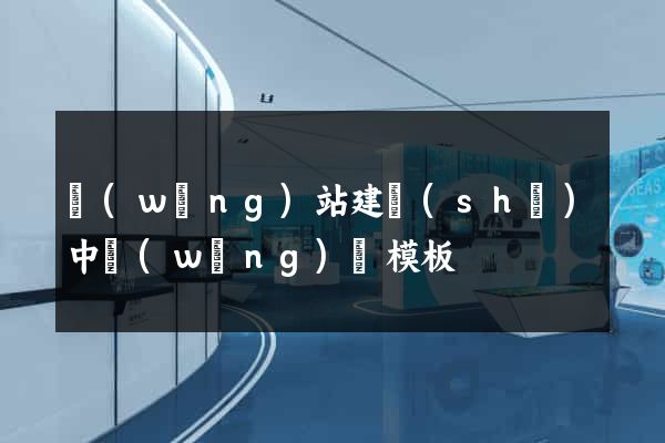 網(wǎng)站建設(shè)中網(wǎng)頁模板