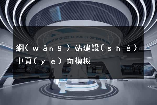 網(wǎng)站建設(shè)中頁(yè)面模板