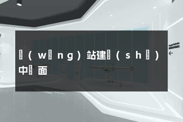 網(wǎng)站建設(shè)中頁面