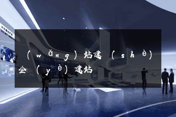 網(wǎng)站建設(shè)企業(yè)建站