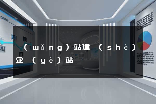 網(wǎng)站建設(shè)企業(yè)站