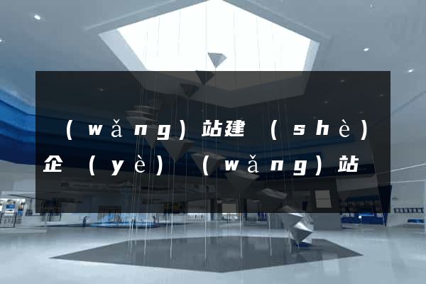 網(wǎng)站建設(shè)企業(yè)網(wǎng)站