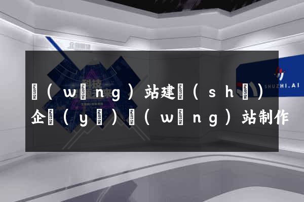 網(wǎng)站建設(shè)企業(yè)網(wǎng)站制作