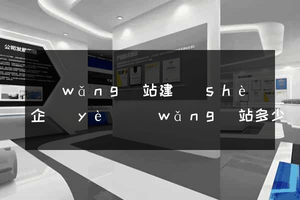 網(wǎng)站建設(shè)企業(yè)網(wǎng)站多少錢