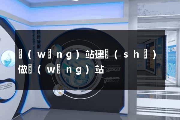 網(wǎng)站建設(shè)做網(wǎng)站