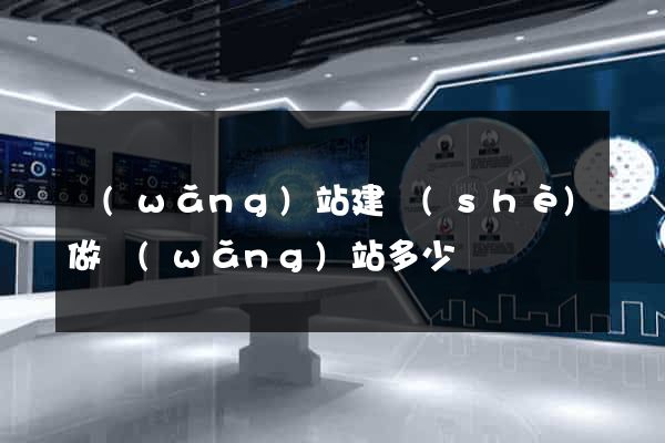 網(wǎng)站建設(shè)做網(wǎng)站多少錢