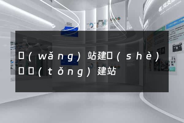 網(wǎng)站建設(shè)傳統(tǒng)建站