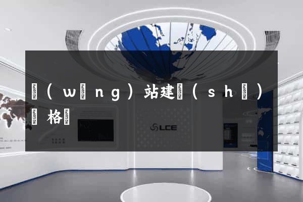 網(wǎng)站建設(shè)價格單