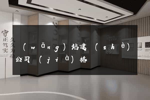 網(wǎng)站建設(shè)公司價(jià)格