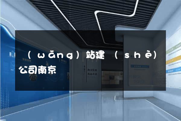 網(wǎng)站建設(shè)公司南京