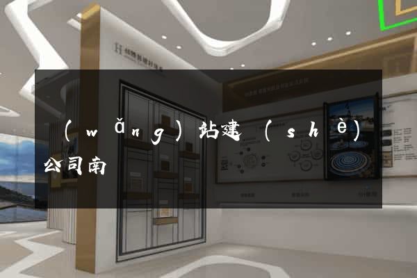 網(wǎng)站建設(shè)公司南寧